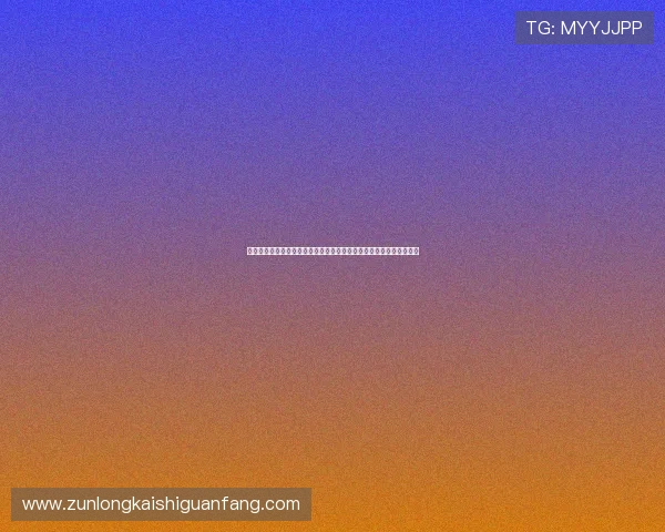 尊龙凯时金年会网页版登录：确保安全登录体验的全面指南与注意事项