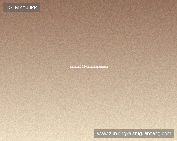 新西兰对阵埃及2026世界杯往绩回顾与比赛走势预测 新西兰对阵埃及2026世界杯往绩回顾与比赛走势预测