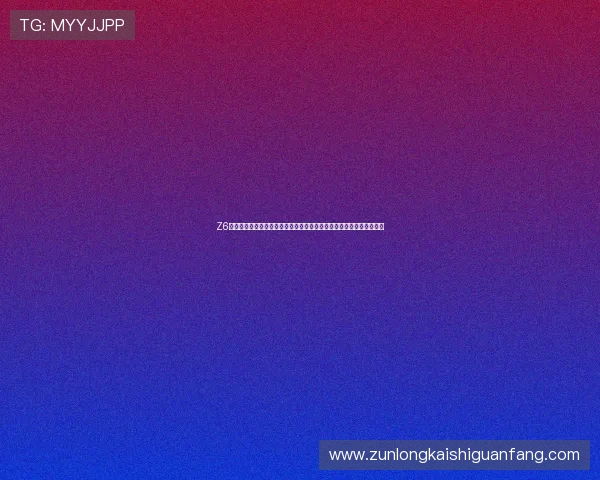 Z6尊龙体育的优惠活动与新手福利政策全面解读,助你轻松赢取更多奖励 Z6尊龙体育的优惠活动与新手福利政策全面解读,助你轻松赢取更多奖励