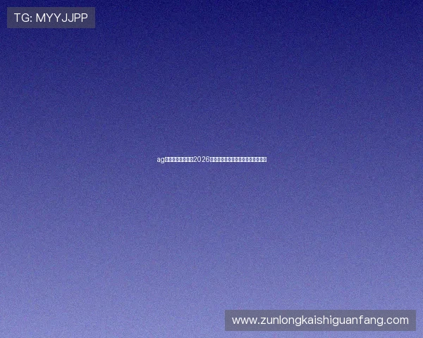 ag在线体育带你回顾2026世界杯历史瞬间与经典比赛精彩片段