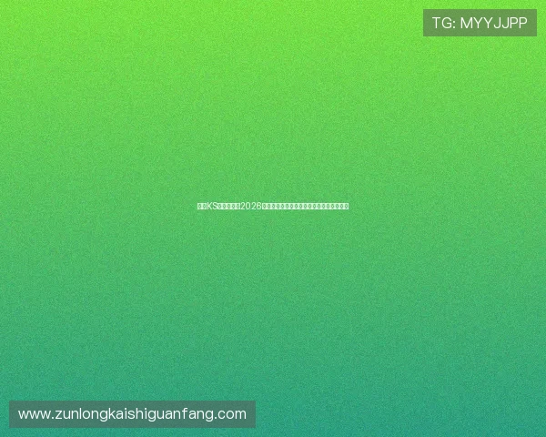 凯时KS真人版盘点2026世界杯最精彩的比赛瞬间与难忘的比赛回顾