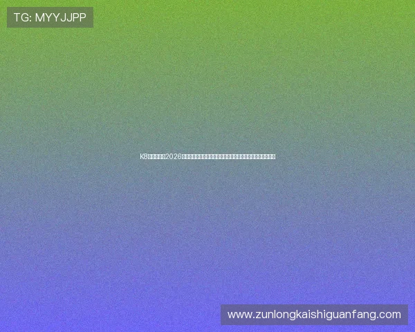 K8体育娱乐:2026年世界杯历史回顾与经典比赛回放,重温足球盛宴的辉煌时刻 K8体育娱乐:2026年世界杯历史回顾与经典比赛回放,重温足球盛宴的辉煌时刻
