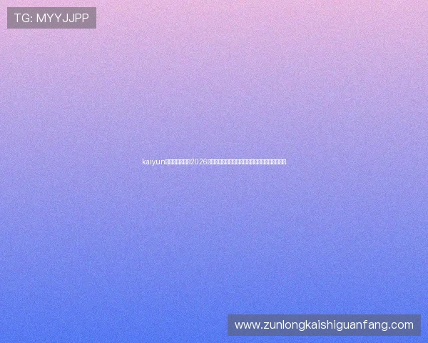 kaiyun体育官网登录:2026世界杯赛场上的战术分析与球队表现亮点全面总结 kaiyun体育官网登录:2026世界杯赛场上的战术分析与球队表现亮点全面总结
