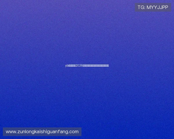 yb亚博体育:2026世界杯赛程时间表与重要比赛日程一览表 yb亚博体育:2026世界杯赛程时间表与重要比赛日程一览表