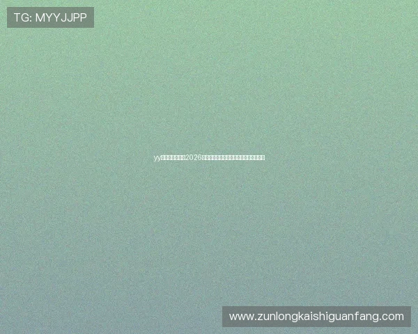 yy易游体育官网:2026世界杯热门球队实力分析与晋级前景预测 yy易游体育官网:2026世界杯热门球队实力分析与晋级前景预测