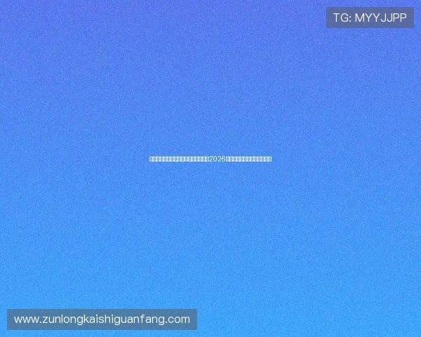 九游体育下载地址最新版本,全面覆盖2026年世界杯赛事资讯与精彩集锦 九游体育下载地址最新版本,全面覆盖2026年世界杯赛事资讯与精彩集锦