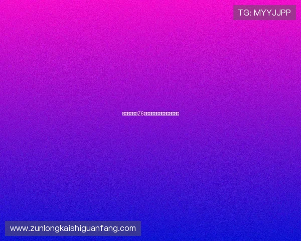 如何快速获取Z6备用会员权限提升账号使用体验