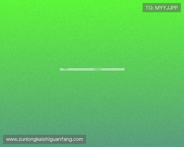 尊龙app电脑版下载安装教程,全面提升你观看2026年世界杯赛事的体验与互动参与感 尊龙app电脑版下载安装教程,全面提升你观看2026年世界杯赛事的体验与互动参与感