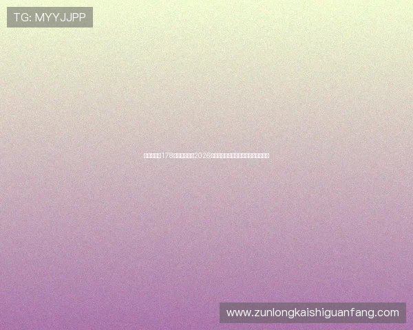 体育老师以178身高视角解读2026年世界杯赛场上的明星表现与精彩瞬间 体育老师以178身高视角解读2026年世界杯赛场上的明星表现与精彩瞬间
