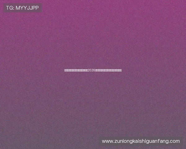 凯发体育官网平台登录入口详解:2026年世界杯赛场上的明星球员与精彩表现 凯发体育官网平台登录入口详解:2026年世界杯赛场上的明星球员与精彩表现