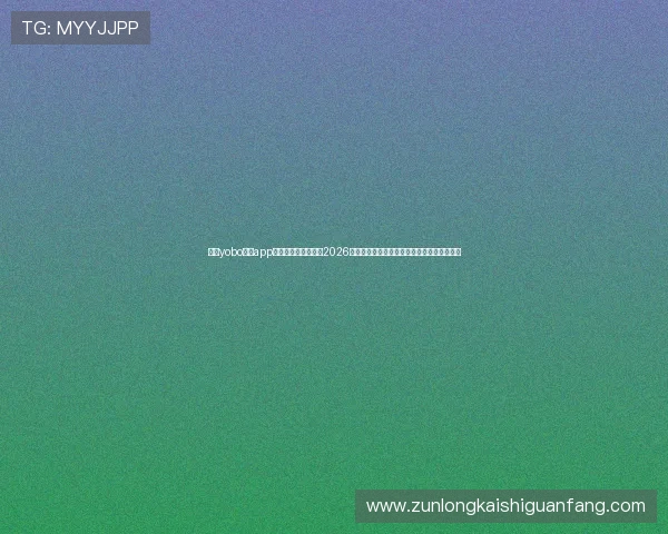 利用yobo体育app官网下载第一手获取2026年世界杯赛场动态、球员表现及赛事热点资讯 利用yobo体育app官网下载第一手获取2026年世界杯赛场动态、球员表现及赛事热点资讯